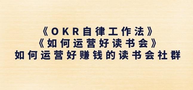 《OKR自律工作法》+《如何运营好读书会》如何运营好赚钱的读书会社群-大熊网创