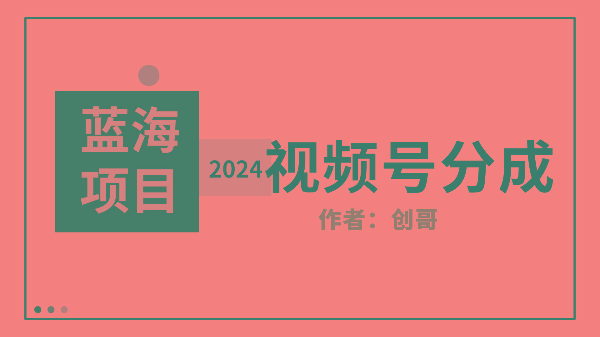 (9676期)【蓝海项目】2024年视频号分成计划，快速开分成，日爆单8000+，附玩法教程-大熊网创