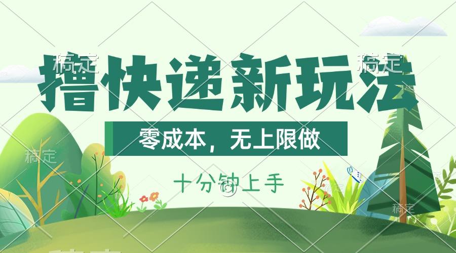 撸快递最新玩法，零成本，无上限做，日产1000+。课程看完就会-大熊网创