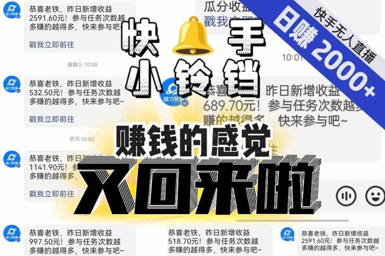 【无人直播】单号日入2000+，可矩阵、可放大，快手无人直播小铃铛，让狂赚的感觉又回来了！-大熊网创