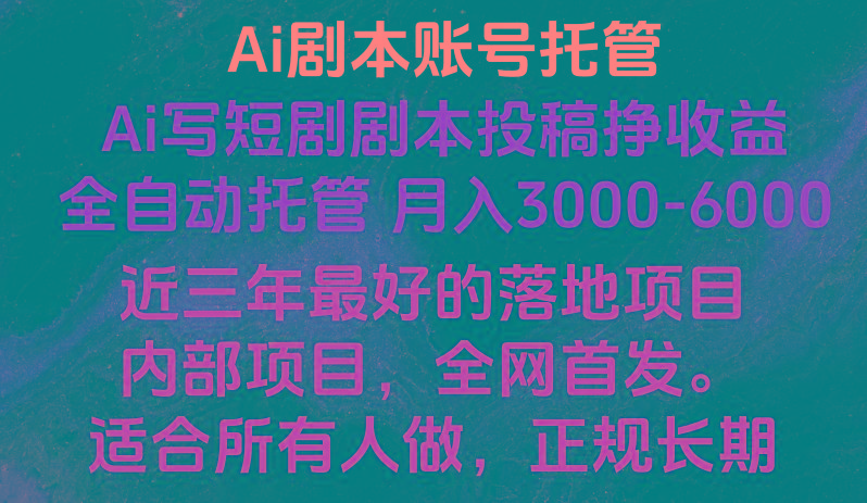 内部落地项目，全网首发，Ai剧本账号全托管，月入躺赚3000-6000，长期稳定好项目。-大熊网创