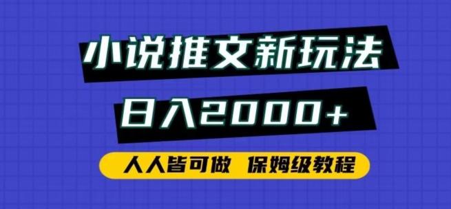 小说推文新玩法，日入2000+，人人皆可做，保姆级教程【揭秘】-大熊网创