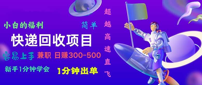 快递 回收项目，容易上手，小白一分钟学会，一分钟出单，日赚300~800-大熊网创