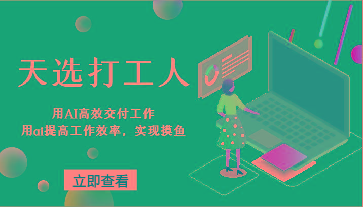 天选打工人-用AI高效交付工作，用ai提高工作效率，实现摸鱼！-网创星球
