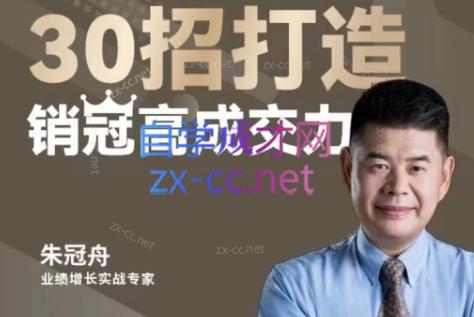 朱冠舟·30招打造销冠高成交力-企业管理精品视频课-大熊网创