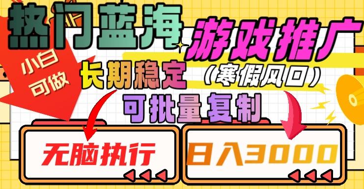 热门蓝海游戏推广任务，长期稳定，无脑执行，单日收益3000+，可矩阵化操作【揭秘】-大熊网创