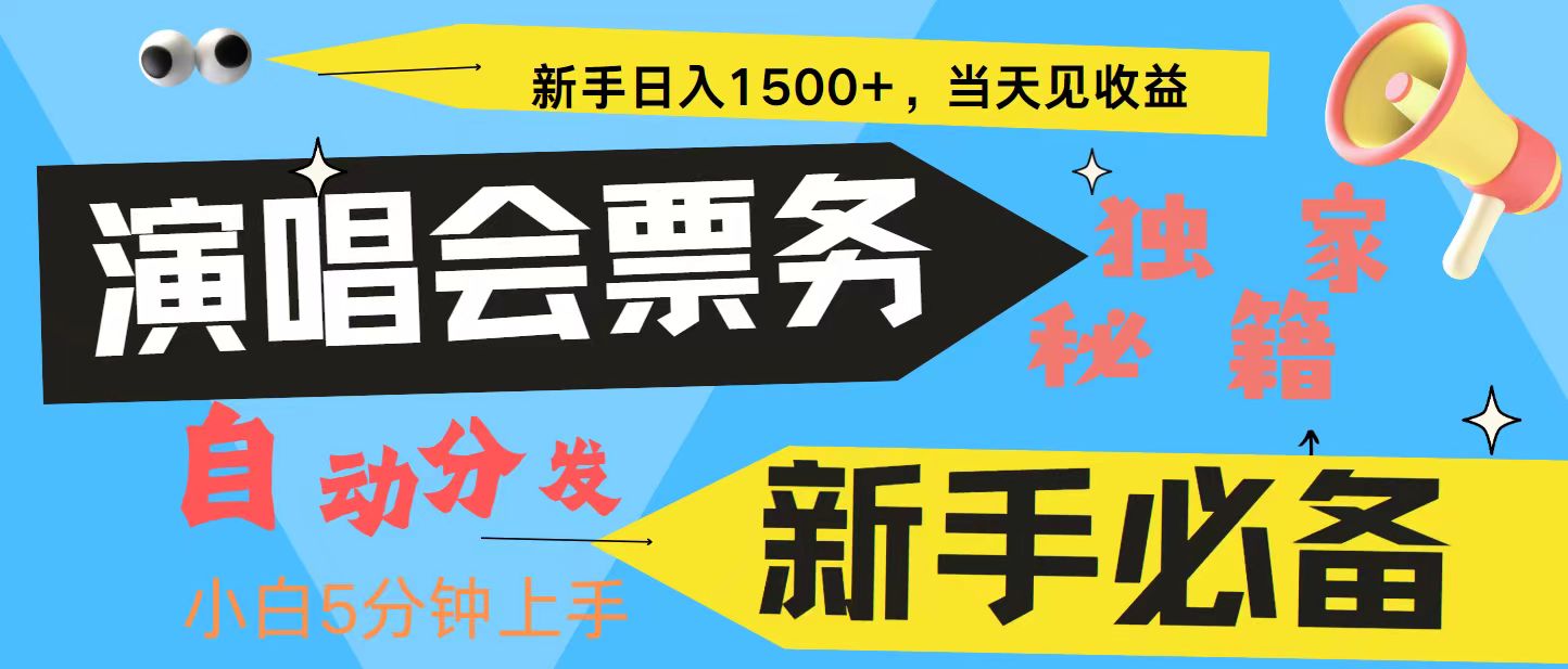 新手3天获利8000+ 普通人轻松学会， 从零教你做演唱会， 高额信息差项目-网创星球