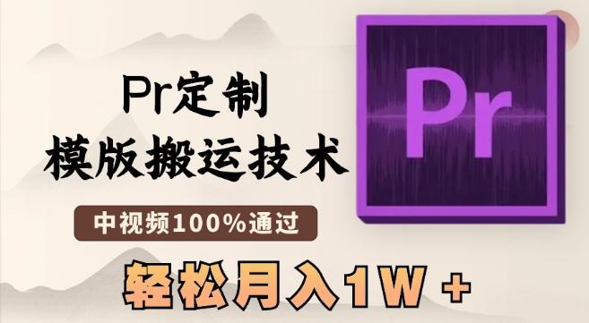 最新Pr定制模版搬运技术，中视频100%通过，几分钟一条视频，轻松月入1W＋【揭秘】-大熊网创
