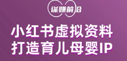 小红书虚拟资料项目，打造育儿母婴IP，多种变现方式-大熊网创