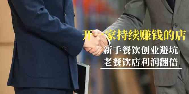 教你开一家持续赚钱店-小白餐饮创业避坑，老餐饮店利润翻倍(无水印)-大熊网创