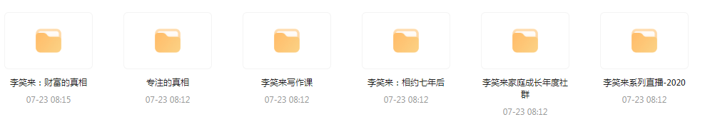 李笑来相关课程合集-大熊网创