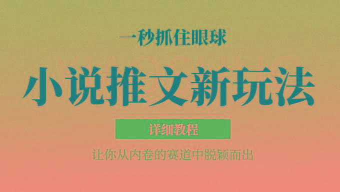 小说推文全新玩法，5分钟一条原创视频，结合中视频bilibili赚多份收益 轻松月入1W+-网创星球