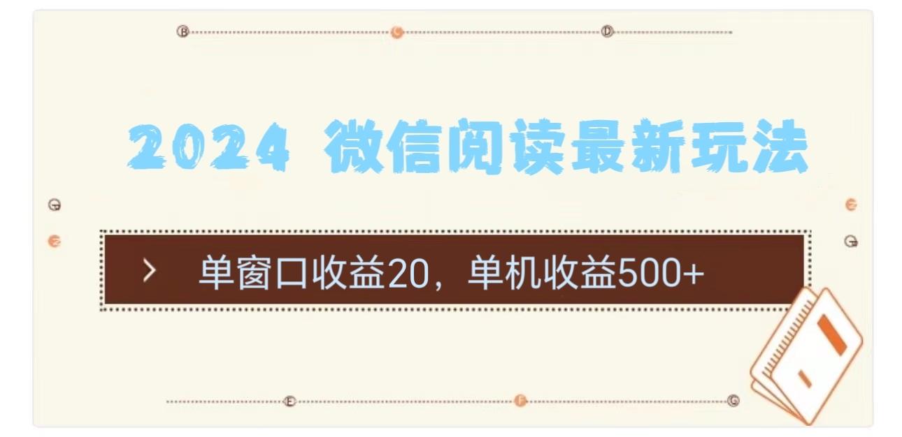 2024 微信阅读最新玩法：单窗口收益20，单机收益500+-大熊网创