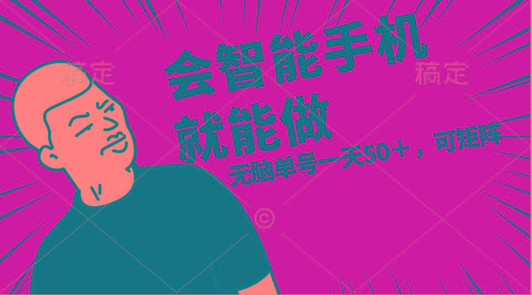 会玩智能手机就能做，单账号一天上限五十 任务无上限，做就有-网创星球