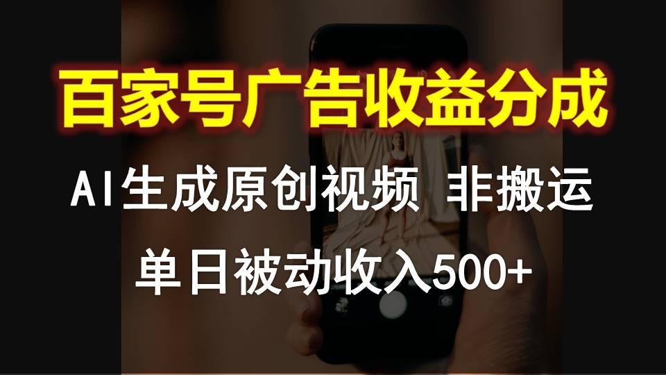 百家号广告收益分成，AI软件制作原创视频，单日被动收入500+-大熊网创
