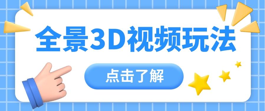 360度全景视频带来创作者新机会疯狂涨粉10W+，月入万元【视频教程+配套工具】-网创星球