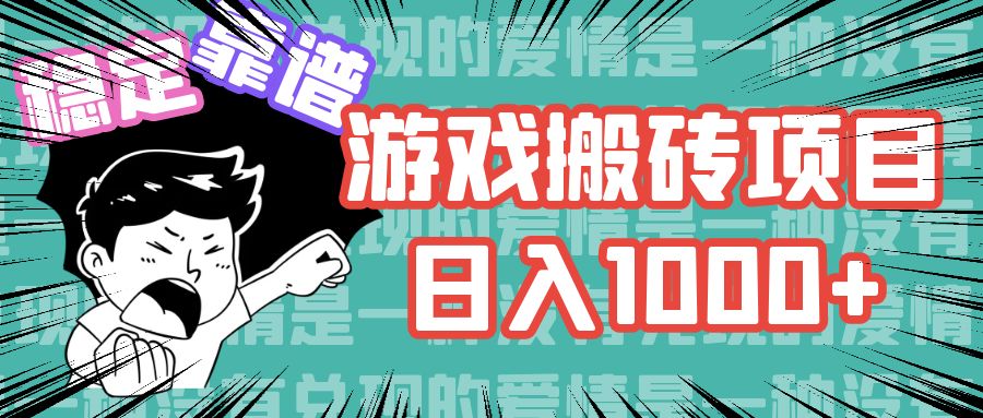 游戏自动搬砖项目，日入1000+ 可多号操作-大熊网创