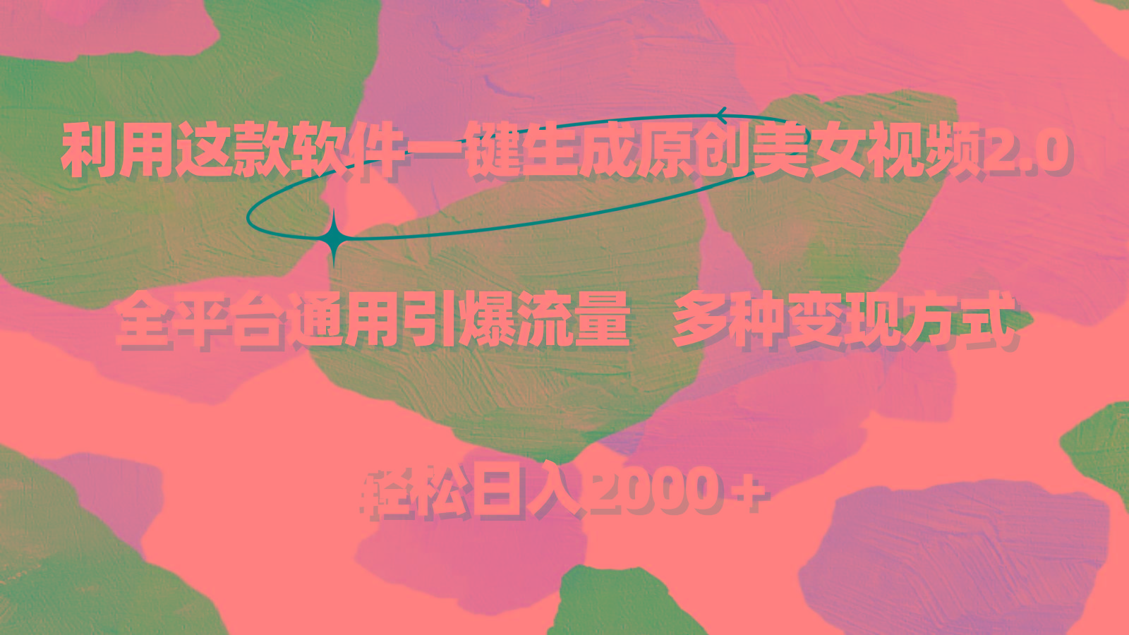 利用这款软件一键生成原创美女视频2.0 全平台通用引爆流量 轻松日入2000＋-大熊网创