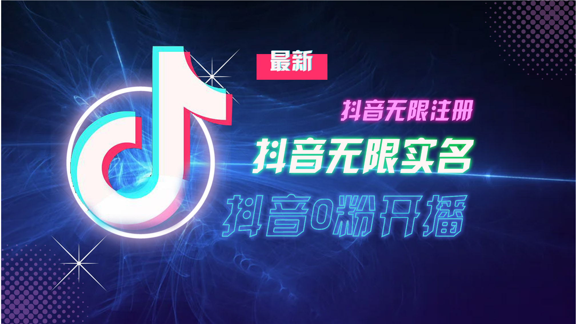10月最新DY无限注册、无限实名、0分开播技术，猛料纯干货-大熊网创