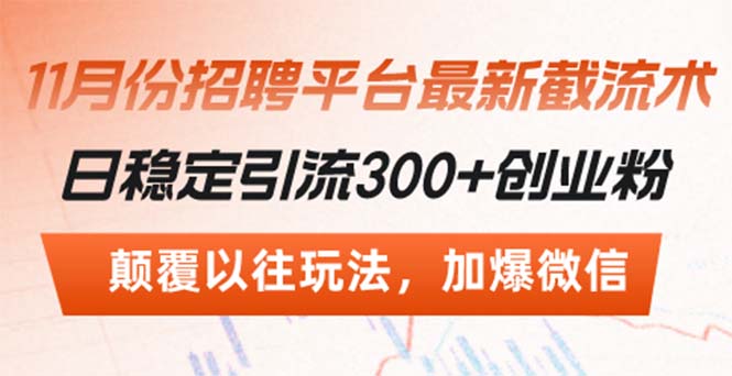 招聘平台最新截流术，日稳定引流300+创业粉，颠覆以往玩法 加爆微信-大熊网创