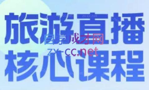 增增老师·旅游直播核心板-大熊网创