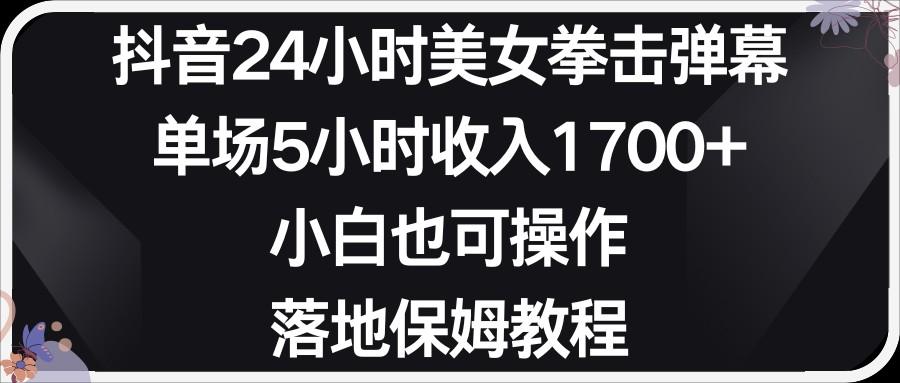 小红书抖音24小时美女拳击弹幕，小白也可以操作，落地式保姆教程-大熊网创