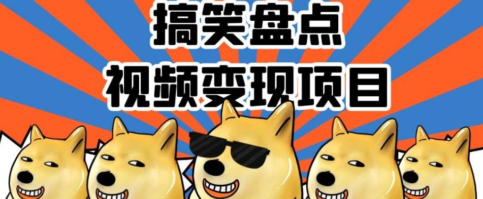 搞笑盘点视频变现项目，多平台收益，操作简单，小白二次创作月入过万【揭秘】-大熊网创