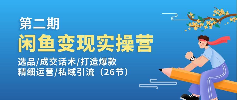 闲鱼变现实操训练营第2期：选品/成交话术/打造爆款/精细运营/私域引流-大熊网创