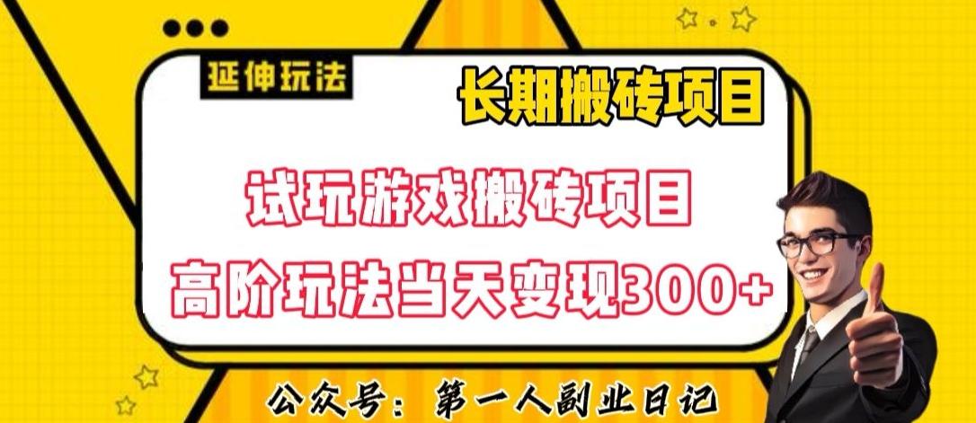 三端试玩游戏搬砖项目高阶玩法，当天变现300+，超详细课程超值干货教学【揭秘】-大熊网创