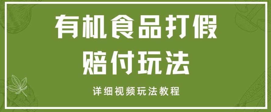 最新有机食品打假赔付玩法一单收益1000+小白轻松下车【详细视频玩法教程】【仅揭秘】-大熊网创
