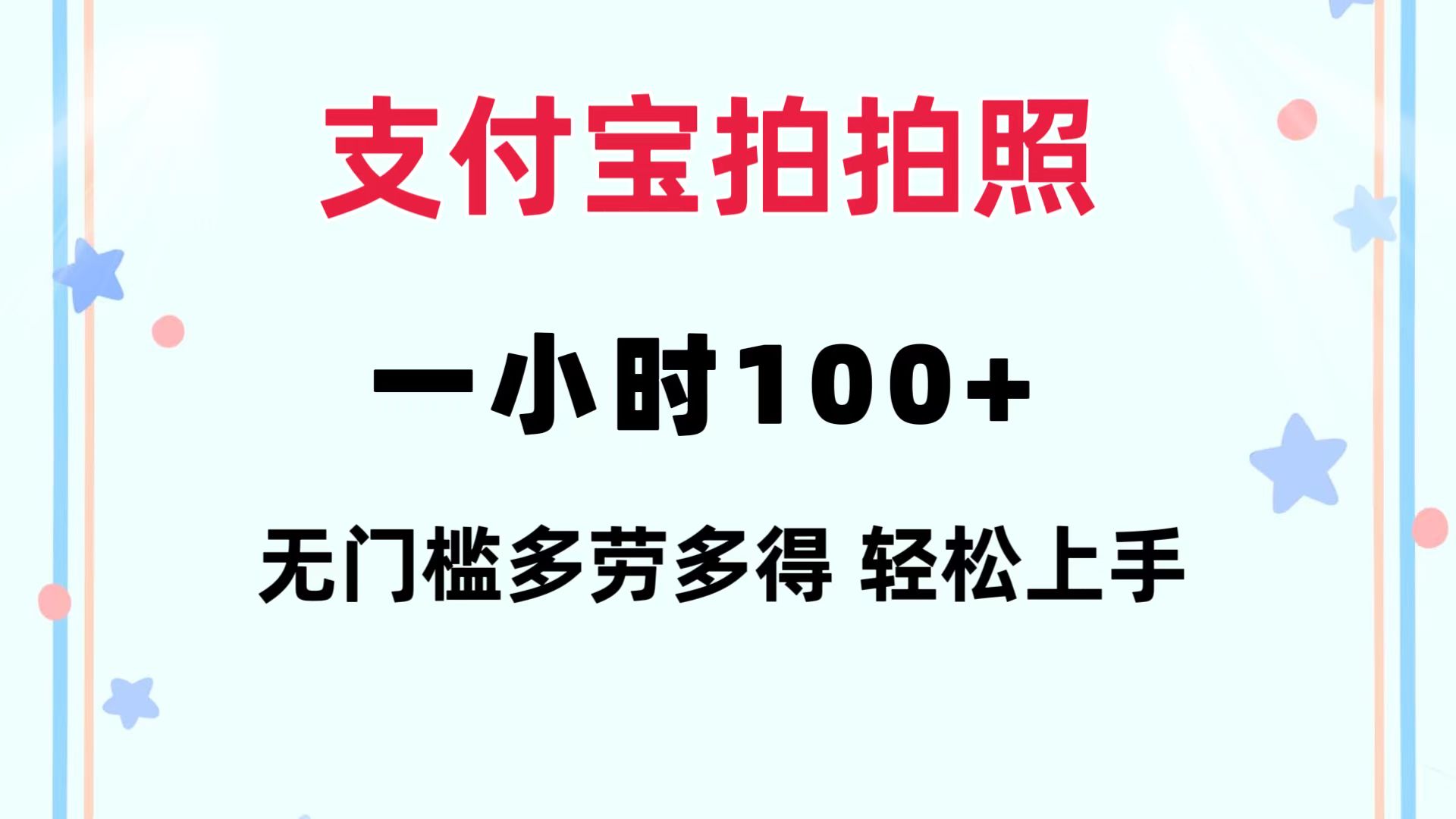 支付宝拍拍照 一小时100+ 无任何门槛  多劳多得 一台手机轻松操做-大熊网创