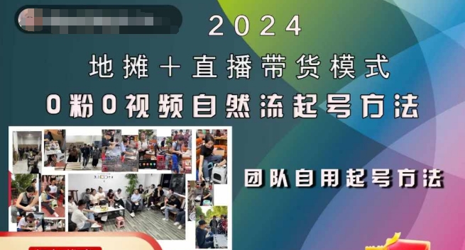 2024地摊+直播带货模式自然流起号稳号全流程，0粉0视频自然流起号方法-大熊网创