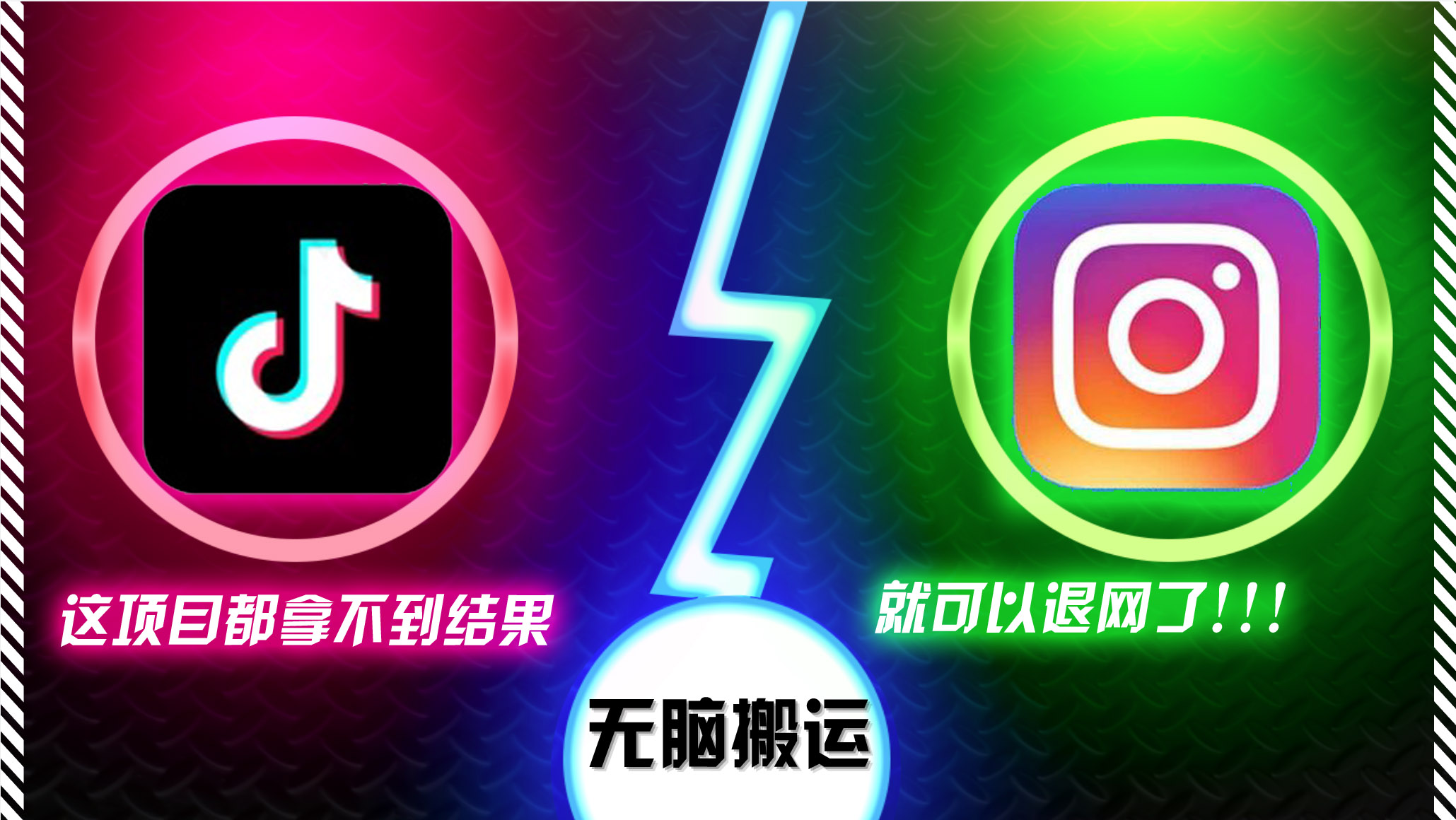 抖音无脑搬运，如果这项目都拿不到结果，你可以退网了-大熊网创