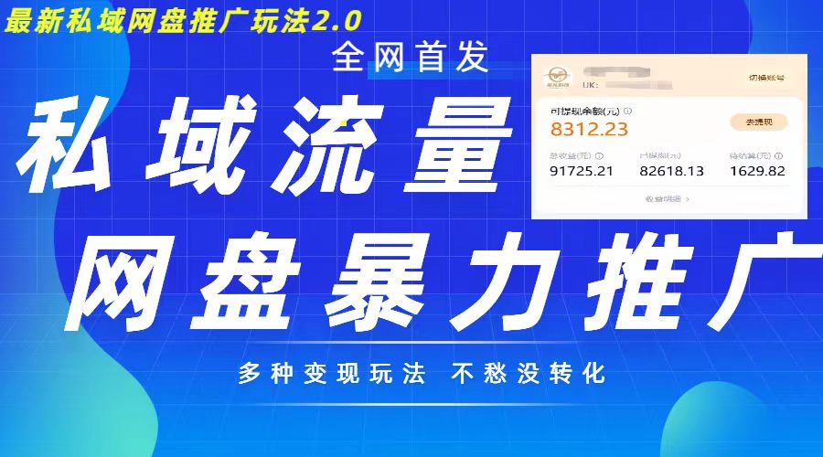 最新暴力私域网盘拉新玩法2.0，多种变现模式，并打造私域回流，轻松日入500+【揭秘】-网创星球