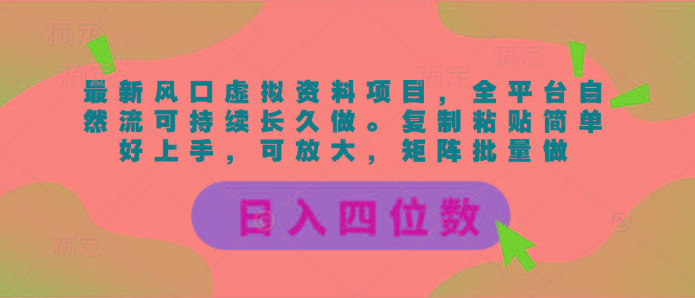 最新风口虚拟资料项目，全平台自然流可持续长久做。复制粘贴 日入四位数-大熊网创