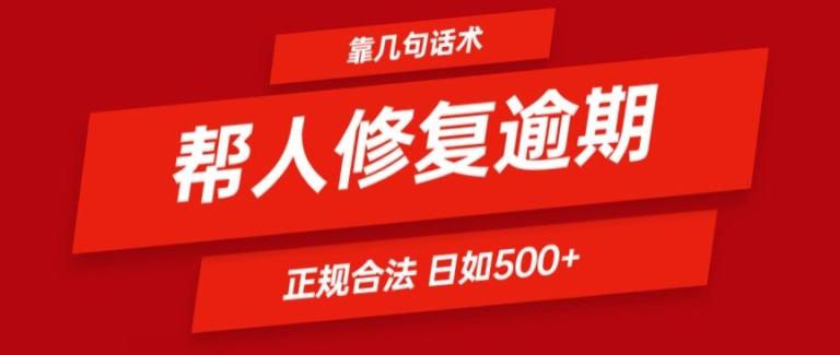 靠一套话术帮人解决逾期日入500+ 看一遍就会(正规合法)【揭秘】-大熊网创