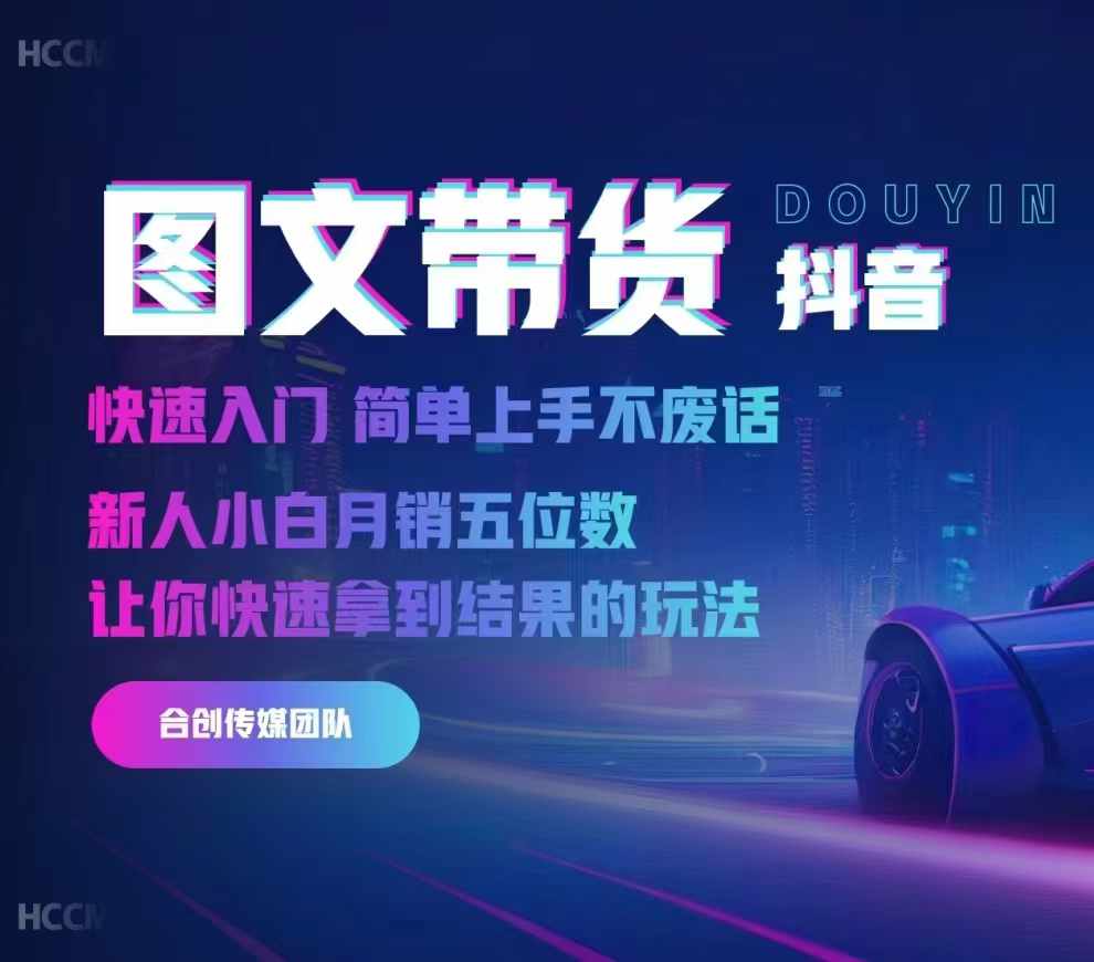 2024抖音图文带货，快速入门，简单上手，不废话，新人小白月销五位数-大熊网创