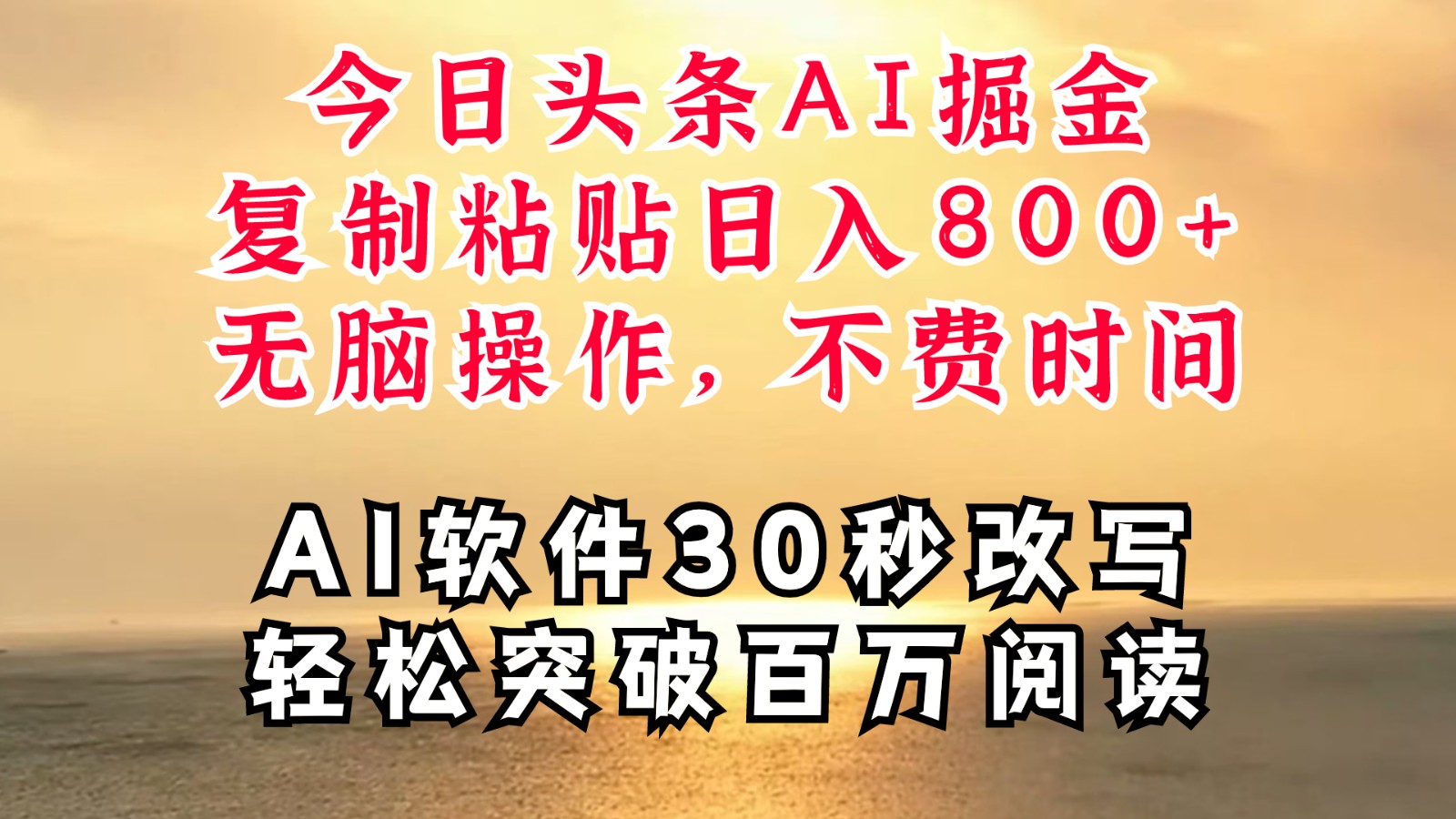 今日头条AI掘金，软件一件写文复制粘贴无脑操作，利用碎片化时间也能做到日入四位数-大熊网创