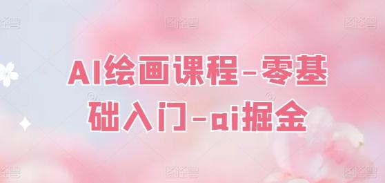 AI绘画课程-零基础入门-ai掘金-大熊网创