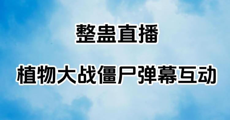 整蛊直播植物大战僵尸弹幕互动，植物大战僵尸互动整蛊玩法-大熊网创