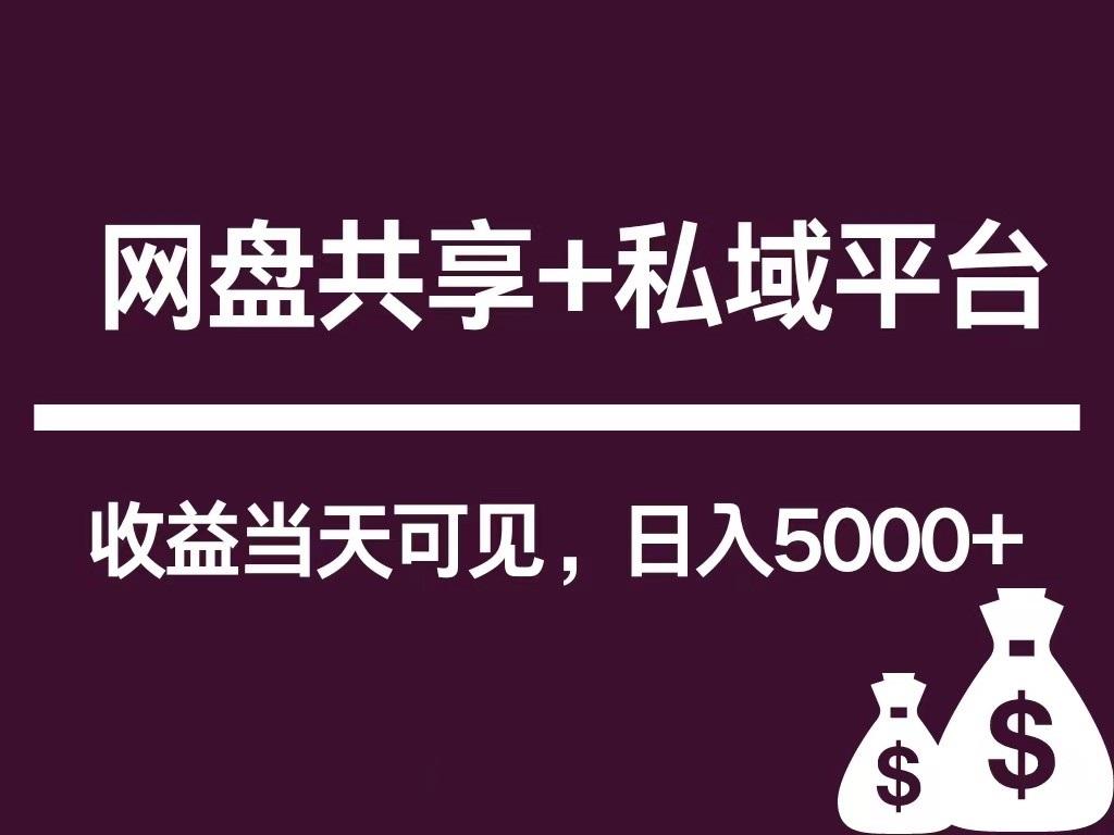 新用户推荐网盘共享+私域平台，无需粉丝即可轻松起号，收益当天可见，单日已破5000+-大熊网创