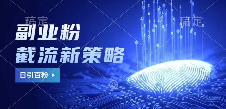 副业粉截流玩法与更新，不废号， 不封号。日引100+-大熊网创