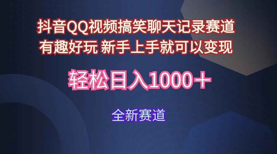 (9852期)抖音QQ视频搞笑聊天记录赛道 有趣好玩 新手上手就可以变现 轻松日入1000＋-大熊网创