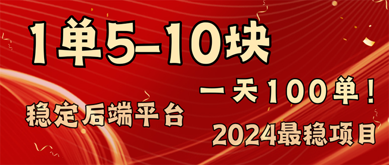 2024最稳赚钱项目，一单5-10元，一天100单，轻松月入2w+-大熊网创