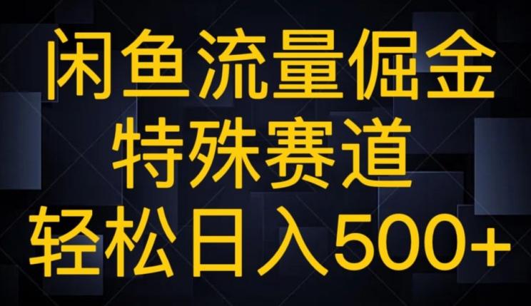 闲鱼流量倔金，特殊赛道，轻松日入500+-大熊网创