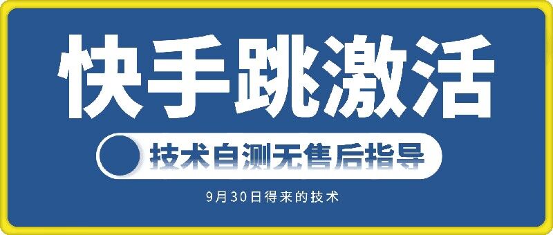 快手账号跳激活技术，技术自测-大熊网创