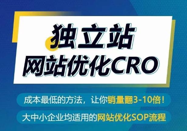 独立站网站优化CRO，成本最低的方法，让你销量翻3-10倍-大熊网创