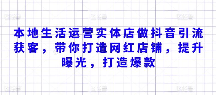 本地生活运营实体店做抖音引流获客，带你打造网红店铺，提升曝光，打造爆款-大熊网创