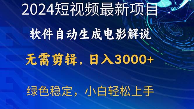 2024短视频项目，软件自动生成电影解说，日入3000+，小白轻松上手-大熊网创