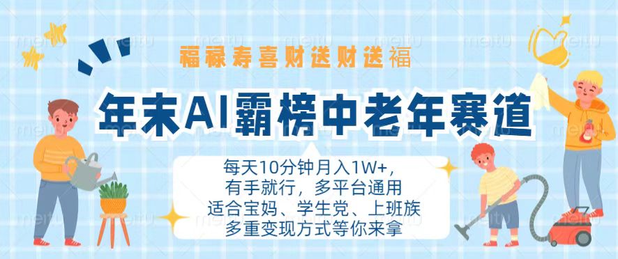 年末AI霸榜中老年赛道，福禄寿喜财送财送褔月入1W+，有手就行，多平台通用-网创星球